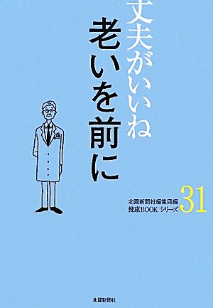 丈夫がいいね(31) 老いを前に 健康BOOKシリーズ