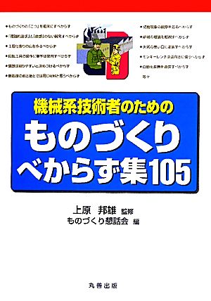 機械系技術者のためのものづくりべからず集105