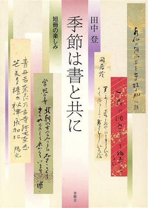 季節は書と共に 短冊の楽しみ