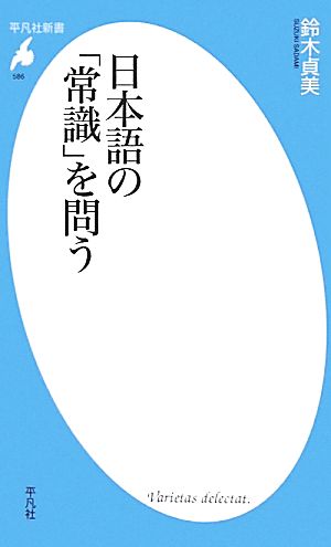 日本語の「常識」を問う 平凡社新書586