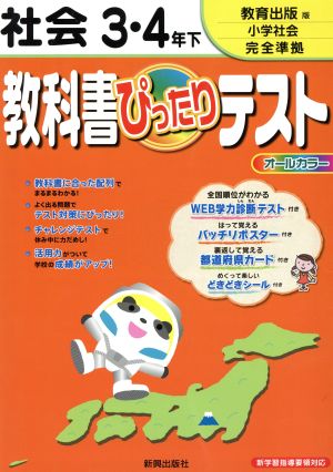 教科書ぴったりテスト 社会3・4年(下) 教育出版版 小学社会完全準拠