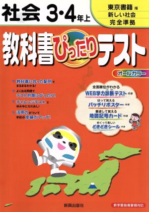 教科書ぴったりテスト 社会3・4年上 東京書籍版新しい社会完全