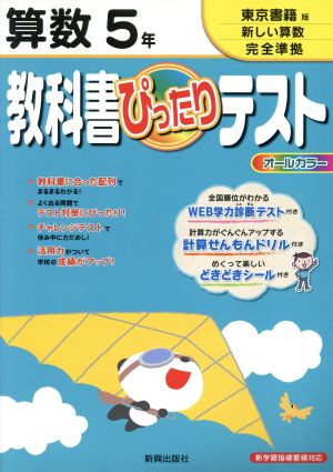 教科書ぴったりテスト 算数5年 東京書籍版新しい算数完全準拠