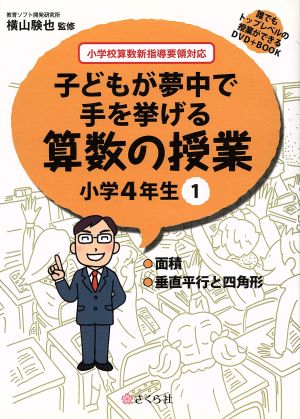 子どもが夢中で手を挙げる算数の授業 小学4年生(1) 誰でもトップレベルの授業ができるDVD+BOOK-面積/垂直平行と四角形