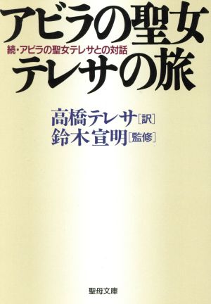 アビラの聖女テレサの旅 続・アビラの聖女テレサとの対話 聖母文庫