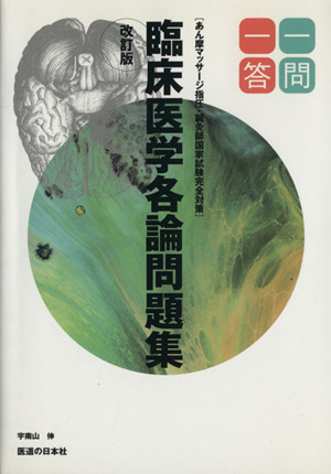 臨床医学各論問題集 一問一答 改訂版 あん摩マッサージ指圧・針灸師国家試験完全