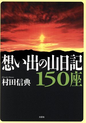 想い出の山日記150座