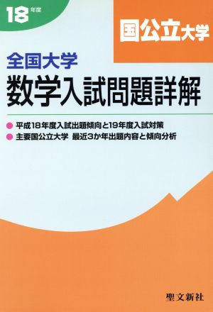 全国大学 数学入試問題詳解 国公立大学(平成18年度)