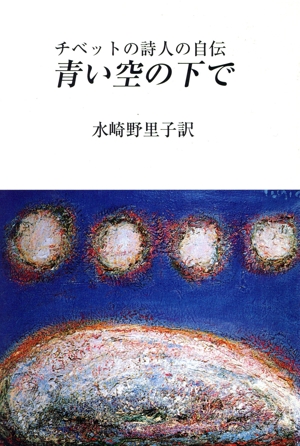 青い空の下で チベットの詩人の自伝