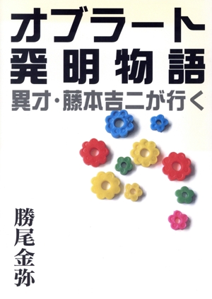 オブラート発明物語 異才・藤本吉二が行く