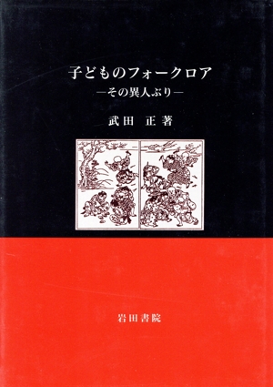 子どものフォークロア その異人ぶり