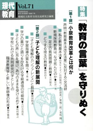 現代と教育 特集 「教育の言葉」を守りぬく(71)