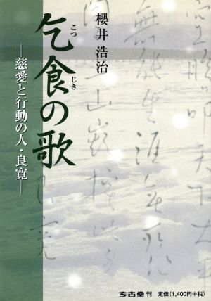 乞食の歌 慈愛と行動の人・良寛