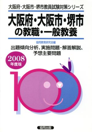 '08 大阪府・大阪市・堺市の教職・一般教養