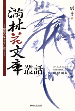 満林花文庫叢話 学藝の泉をもとめて