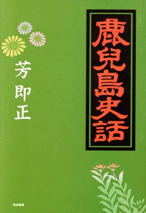 鹿兒島史話