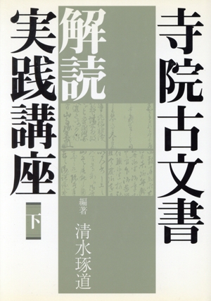 寺院古文書解読実践講座 下(2)