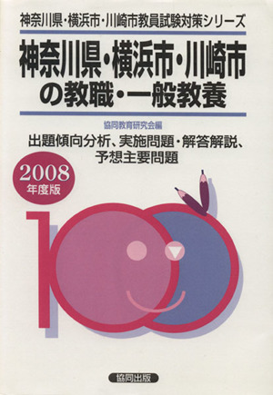 '08 神奈川県・横浜市・川崎市の教職・一般教養