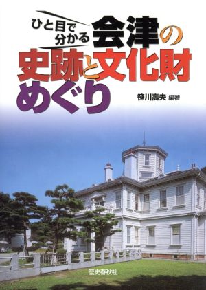 ひと目で分かる会津の史跡と文化財めぐり