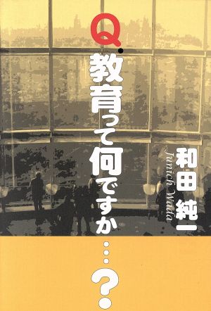 Q.教育って何ですか…？