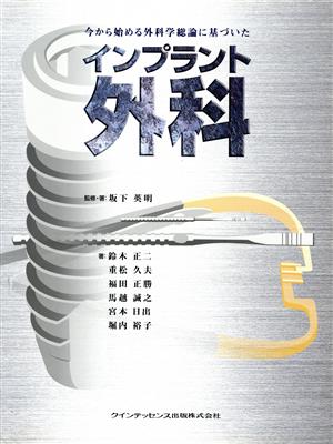 今から始める外科学総論に基づいたインプラント外科