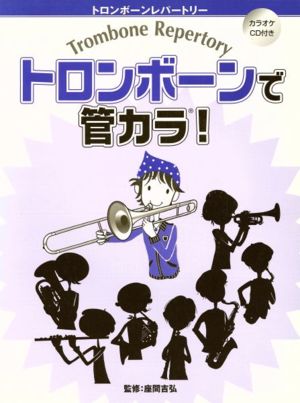 楽譜 トロンボーンで管カラ！ CD付き