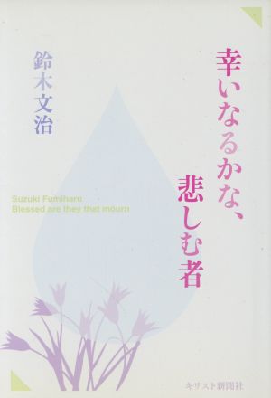 幸いなるかな、悲しむ者