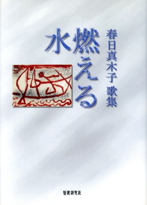 春日真木子歌集 燃える水