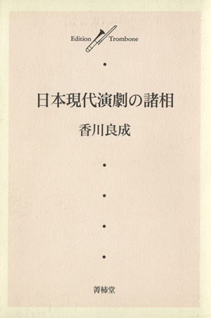 日本現代演劇の諸相