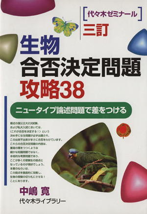 生物合否決定問題攻略38 三訂