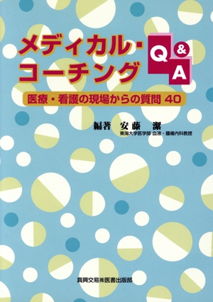 メディカル・コーチングQ&A 医療・看護の現場からの質問40