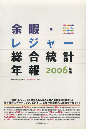 2006 余暇・レジャー総合統計年報