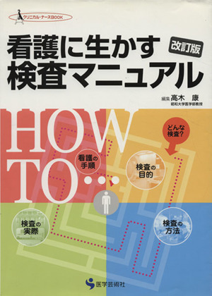 看護に生かす検査マニュアル