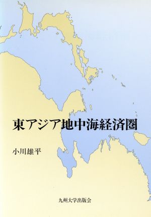 東アジア地中海経済圏