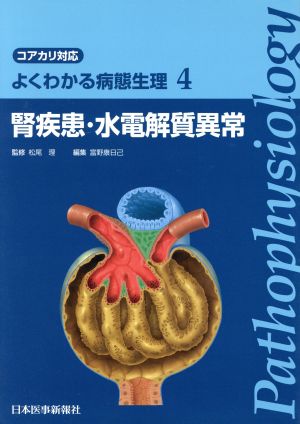 よくわかる病態生理(4) コアカリ対応-腎疾患・水電解質異常