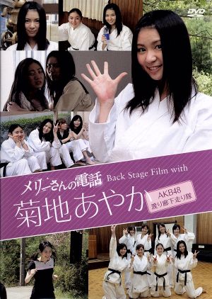 メリーさんの電話 Back Stage Film with 菊地あやか(AKB 48/渡り廊下走り隊)