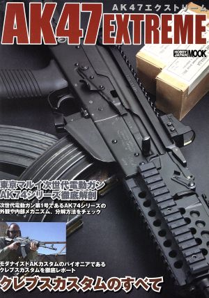 AK47エクストリーム