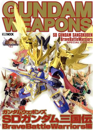 GUNDAM WEAPONS SDガンダム三国伝 BraveBattleWarriors編