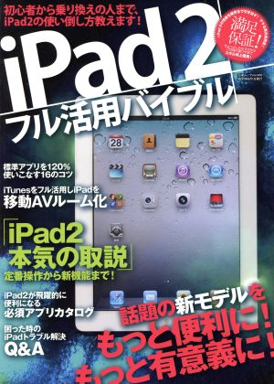 iPad2フル活用バイブル