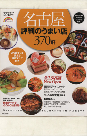 名古屋 評判のうまい店370軒 2012年版