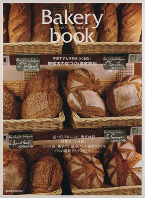 Bakery book(VOL.5) 柴田書店MOOK