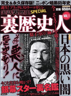 実話裏歴史SPECIAL 裏歴史人 ミリオンムック