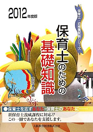 保育士のための基礎知識(2012年度版) 保育士・幼稚園試験シリーズ