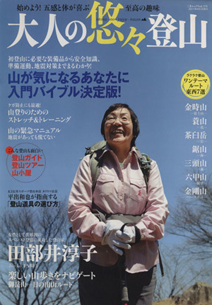 大人の悠々登山