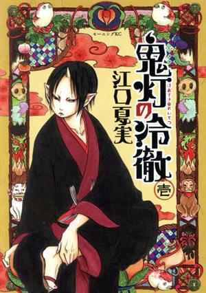 鬼灯の冷徹 １〜２１巻　セット