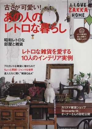 I LOVE ZAKKA HOME 古さが可愛い！