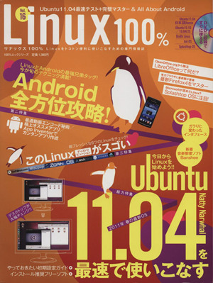 Linux100%(Vol.16) 100%ムックシリーズ