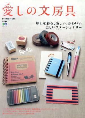 愛しの文房具