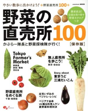 野菜の直売所100 かぶらー隊長と野菜探検隊が行く！