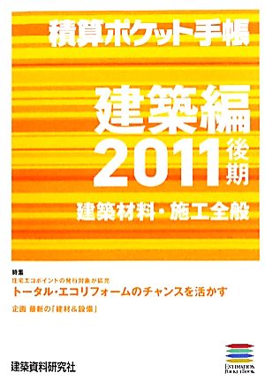 積算ポケット手帳 建築編(2011後期) 建築材料・施工全般